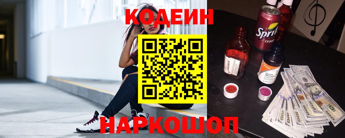 Codein напиток Lean (лин) Сертолово